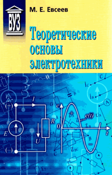 Евсеев М.Е.. Теоретические основы электротехники