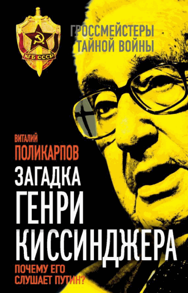 Виталий Поликарпов. Загадка Генри Киссинджера. Почему его слушает Путин?