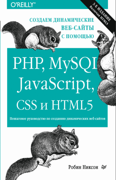 Создаем динамические веб-сайты с помощью PHP, MySQL, JavaScript, CSS и HTML5