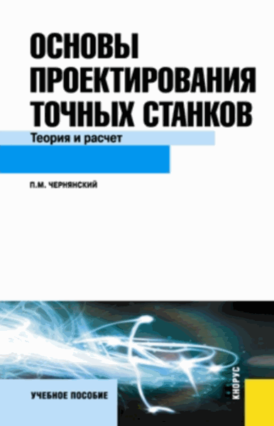 П.М. Чернянский. Основы проектирования точных станков. Теория и расчет