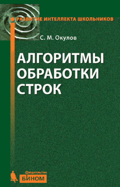 С.М. Окулов. Алгоритмы обработки строк