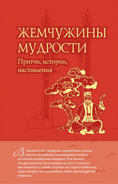 Олег Евтихов. Жемчужины мудрости: притчи, истории, наставления