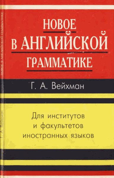 Г.Л. Вейхман. Новое в английской грамматике