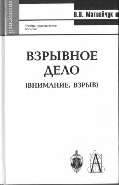 Валерий Матвейчук. Взрывное дело