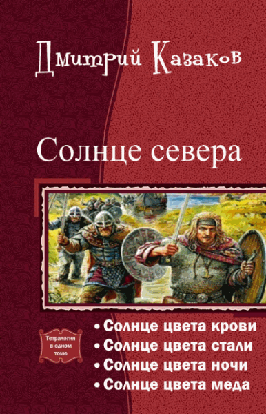 Дмитрий Казаков. Солнце севера. Тетралогия в одном томе