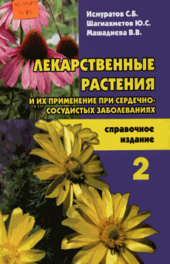 С.Б. Исмуратов. Лекарственные растения при сердечно-сосудистых заболеваниях