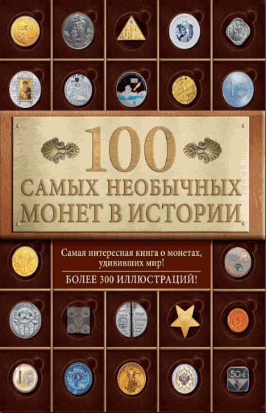 А.В. Кузнецова-Тимонова. 100 самых необычных монет в истории