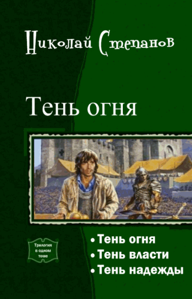 Николай Степанов. Тень огня. Трилогия в одном томе