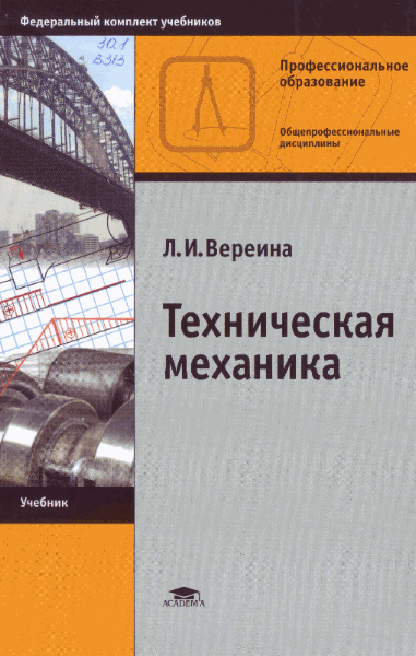 Л.И.  Вереина. Техническая механика