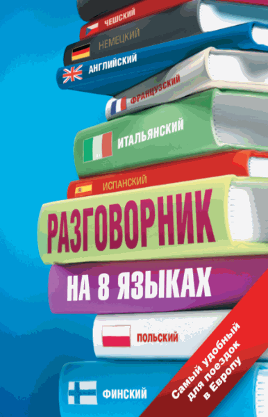 Разговорник на 8 языках