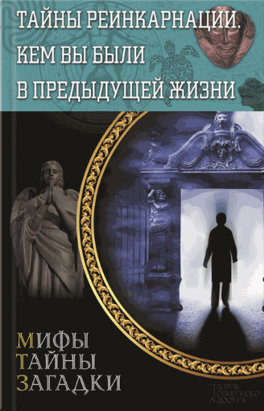 Сергей Реутов. Тайны реинкарнации. Кем вы были в предыдущей жизни