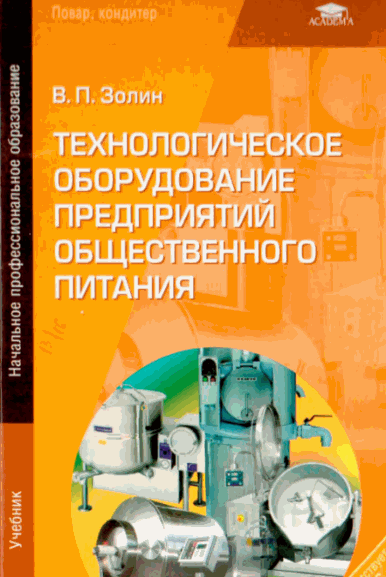 В.П. Золин. Технологическое оборудование предприятий общественного питания