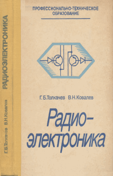 Г.Б. Толкачев, В.Н. Ковалев. Радиоэлектроника