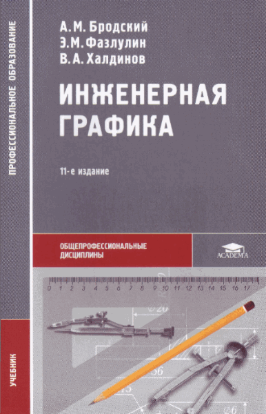 А.М. Бродский, Э.М. Фазлулин, В.А. Халдинов. Инженерная графика