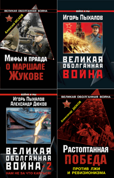 Великая оболганная война. Сборник книг