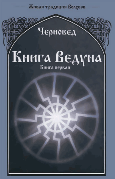 Василий Шадрин. Книга Ведуна