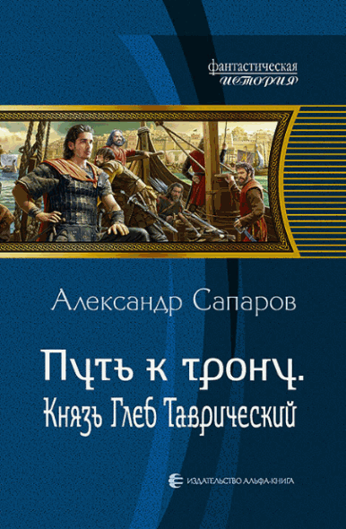 Александр Сапаров. Путь к трону. Князь Глеб Таврический