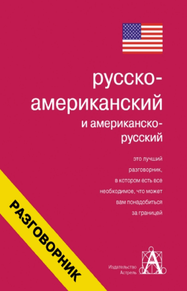 Е.И. Лазарева. Русско-американский и американско-русский разговорник