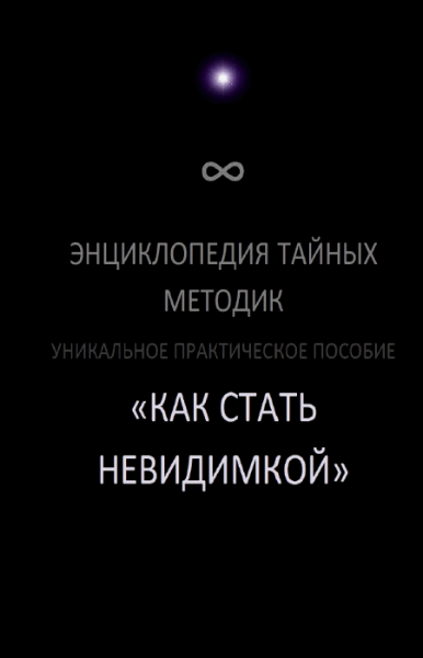 Александр Солдатов. Как стать невидимым. Энциклопедия тайных методик