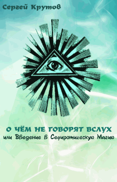 Сергей Крутов. О чем не говорят вслух или введение в сефиротическую магию