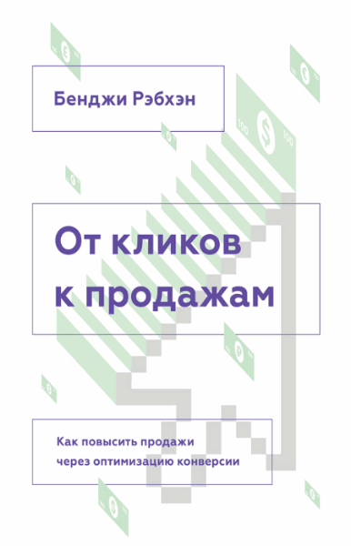 Бенджи Рэбхэн. От кликов к продажам