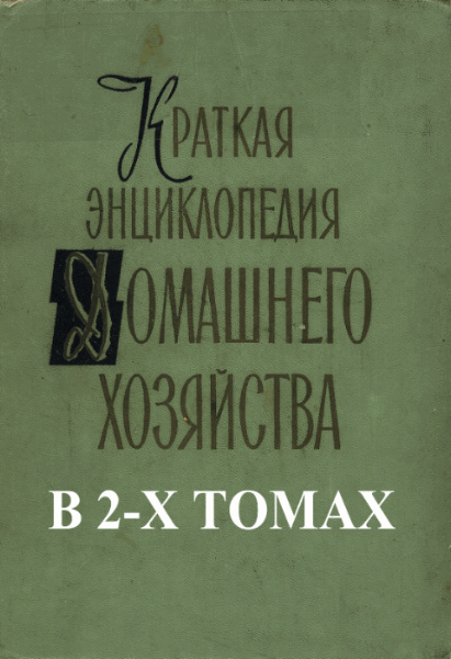 А. Ревин. Краткая энциклопедия домашнего хозяйства. В 2-х томах