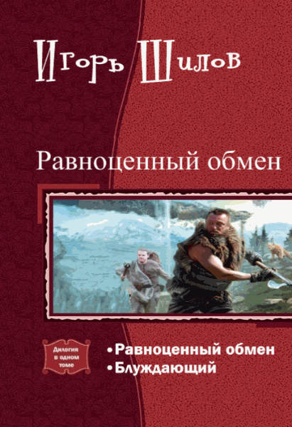 Игорь Шилов. Равноценный обмен