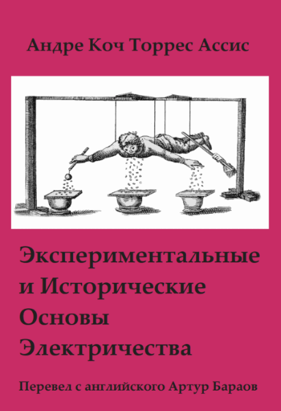 Андре Коч Торрес Ассис. Экспериментальные и исторические основы электричества