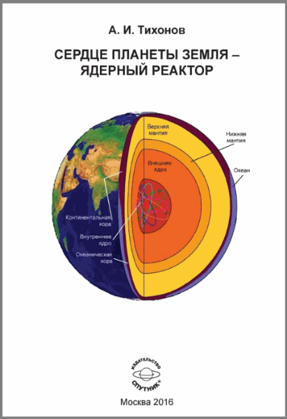 А.И. Тихонов. Сердце планеты Земля – ядерный реактор