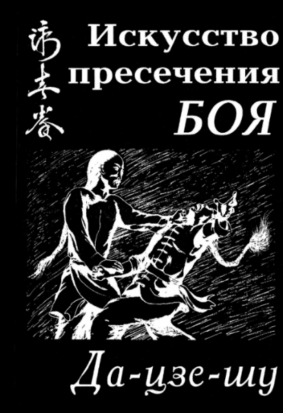 Ю.Ю. Сенчуков. Да-Цзе-Шу - искусство пресечения боя