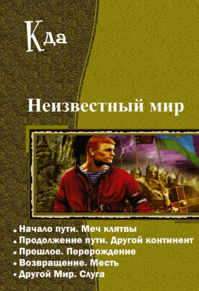 Кда. Неизвестный мир