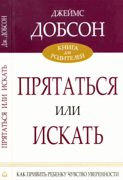 Джеймс Добсон. Прятаться или искать. Как привить ребенку чувство уверенности