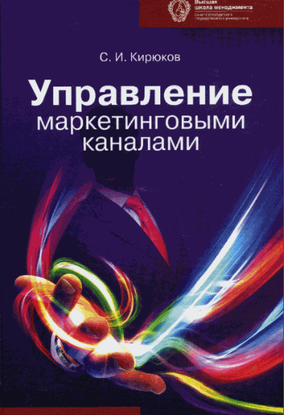 С.И. Кирюков. Управление маркетинговыми каналами