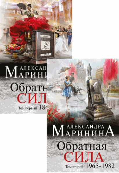 Александра Маринина. Обратная сила