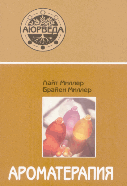 Л. Миллер, Б. Миллер. Ароматерапия с позиций Аюрведы