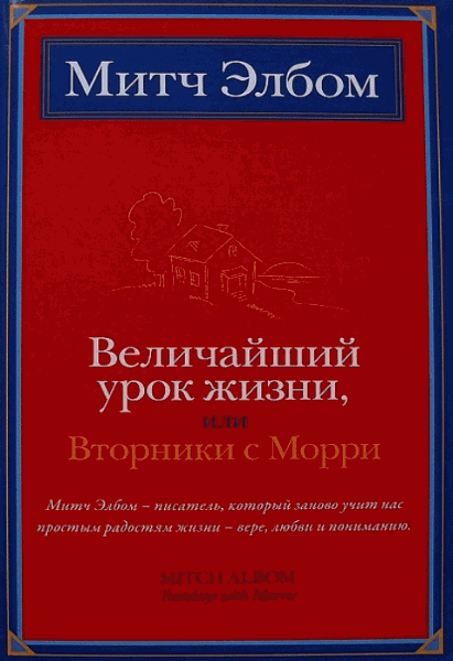 Митч Элбом. Величайший урок жизни