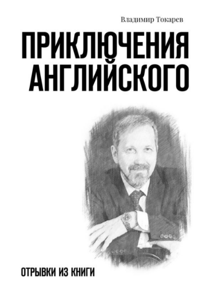 Владимир Токарев. Приключения английского. Отрывки из книги