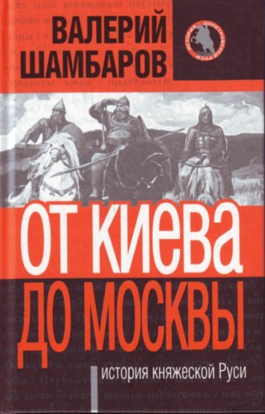 От Киева до Москвы: история княжеской Руси