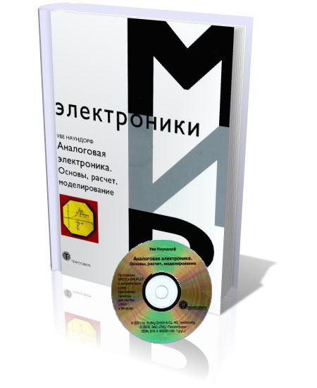 Аналоговая электроника. Основы, расчет, моделирование + CD