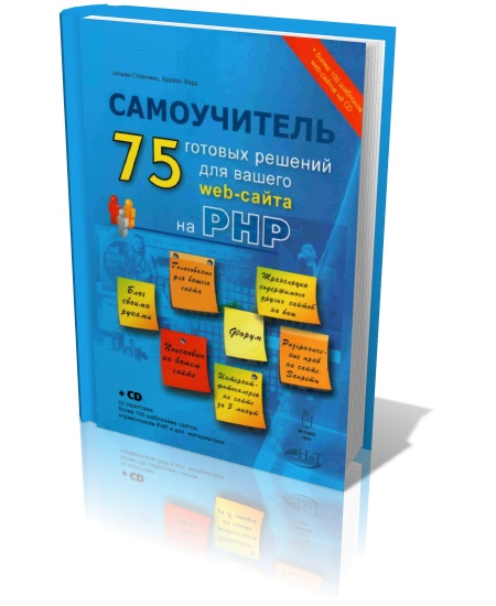 75 готовых решений для вашего web-сайта на PHP + CD