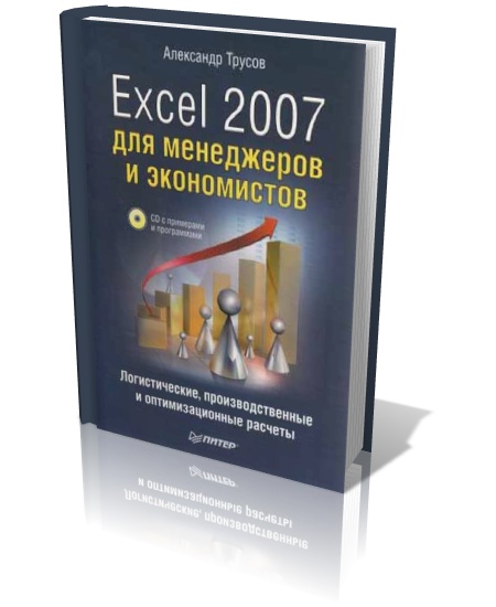 Excel 2007 для менеджеров и экономистов: логистические, производственные и оптимизационные расчеты