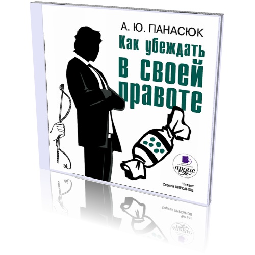 Как убеждать в своей правоте