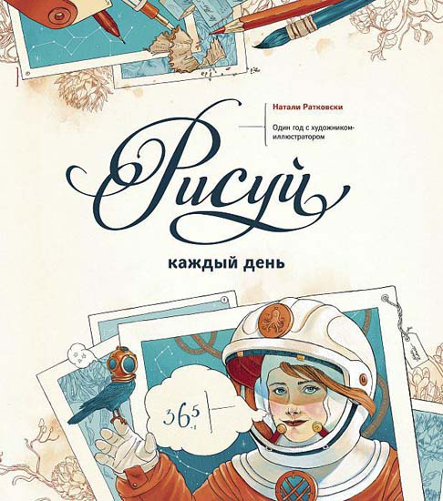 Рисуй каждый день. Один год с художником-иллюстратором