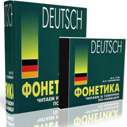 Deutsch. Фонетика. Читаем и говорим по-немецки