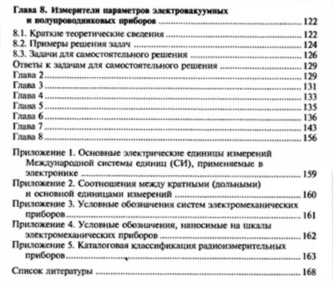 Электрические и электронные измерения в задачах, вопросах и упражнениях