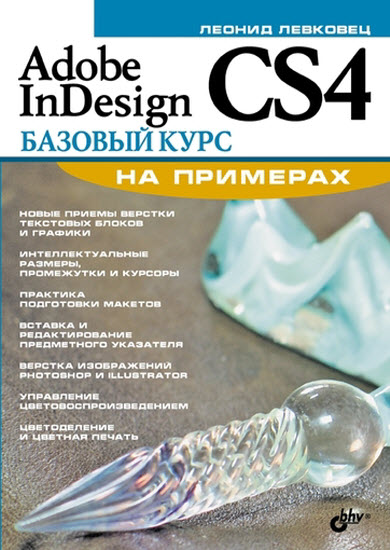 Adobe InDesign CS4. Базовый курс на примерах