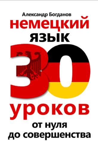 Немецкий язык. 30 уроков. От нуля до совершенства