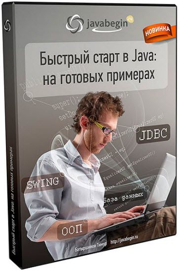 Быстрый старт в Java: на готовых примерах