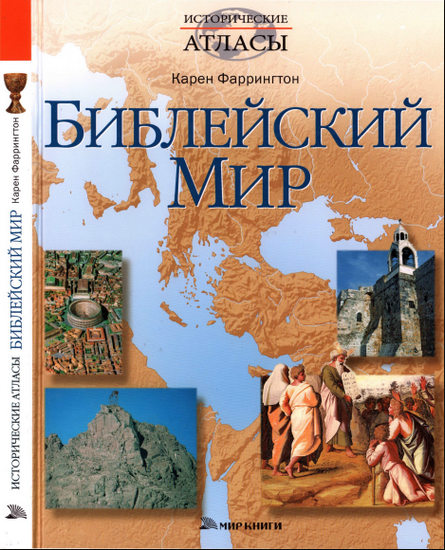 Библейский мир