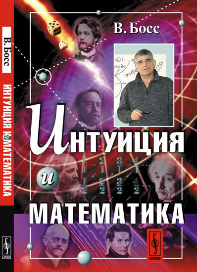 Интуиция и математика